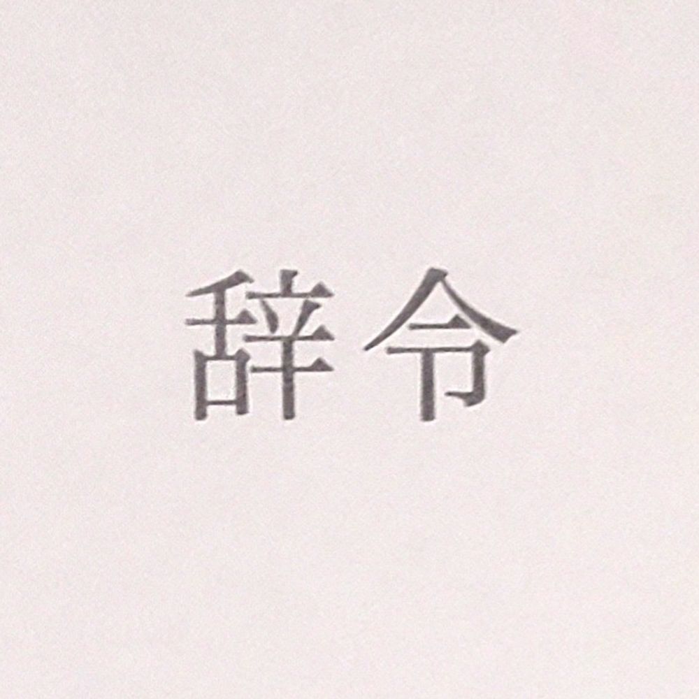 小粒