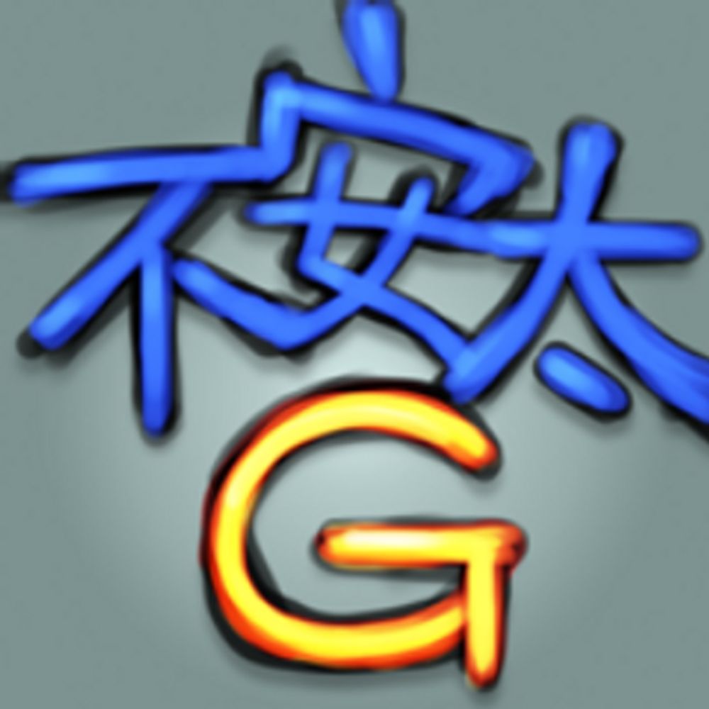 不安太G