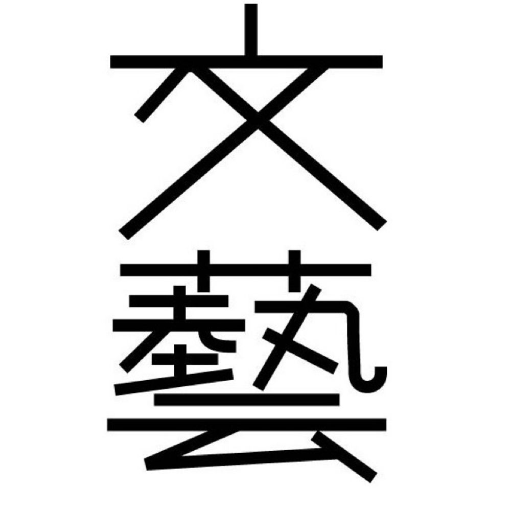 河出書房新社 文藝