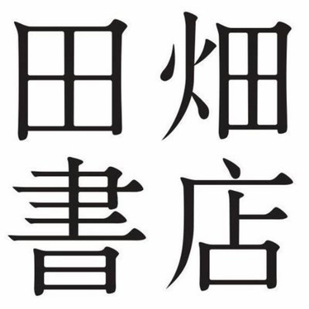田畑書店