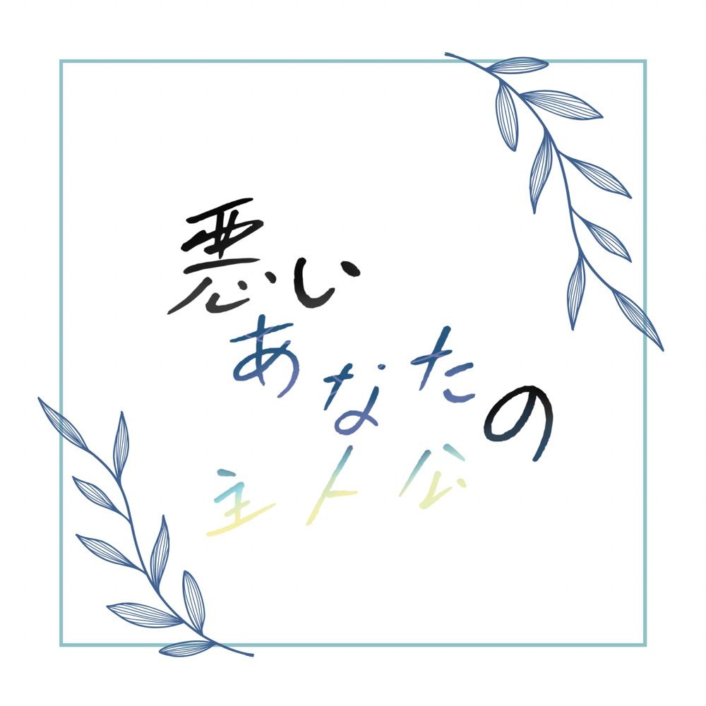 悪主♀Webオンリー_悪いあなたの主人公
