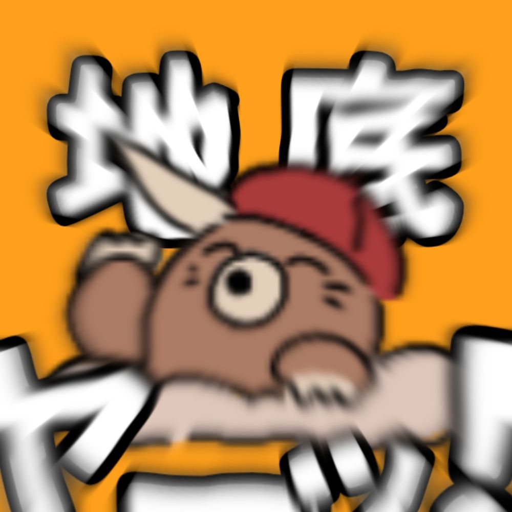 地底ヤーッ！