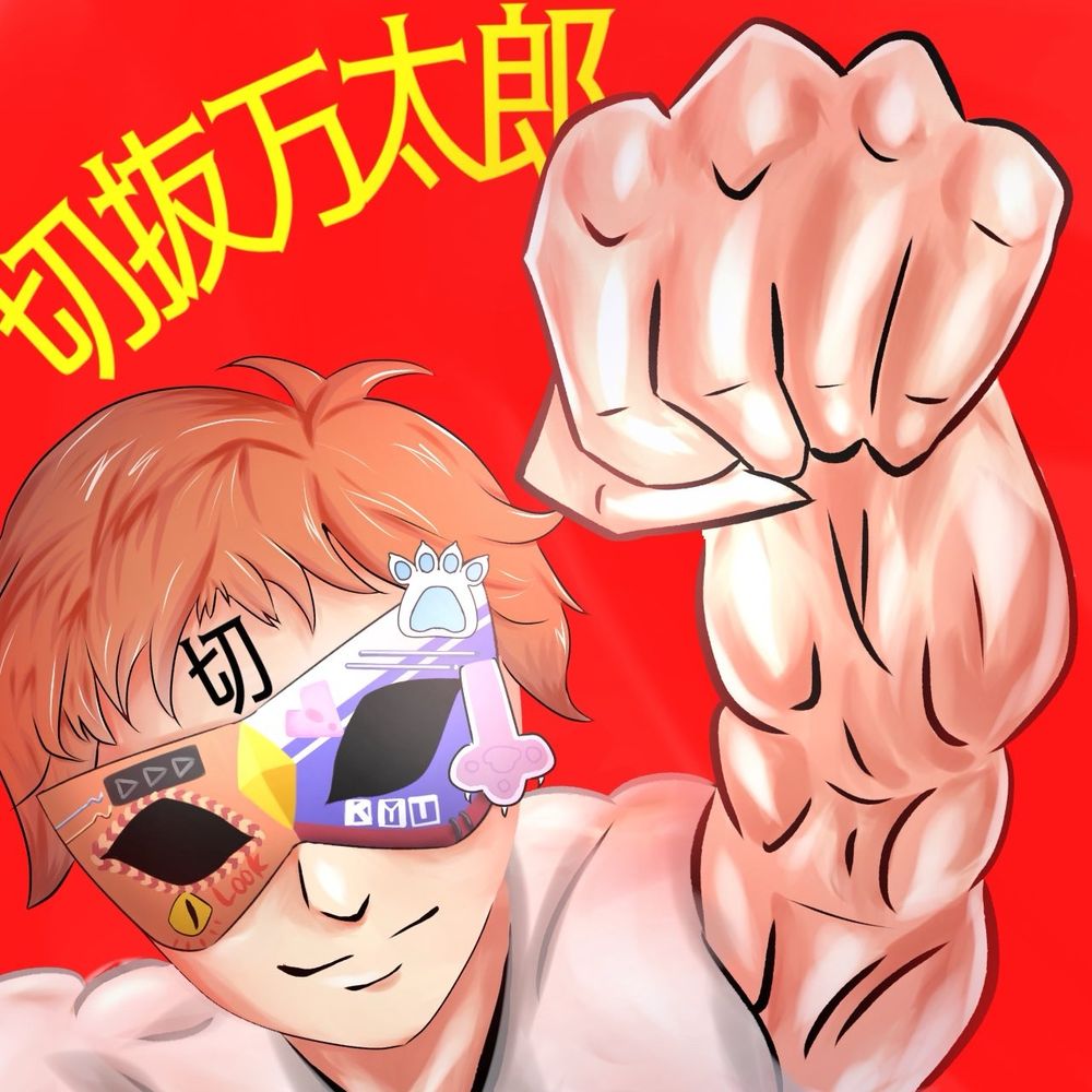 切抜万太郎
