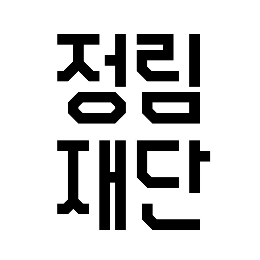 정림건축문화재단