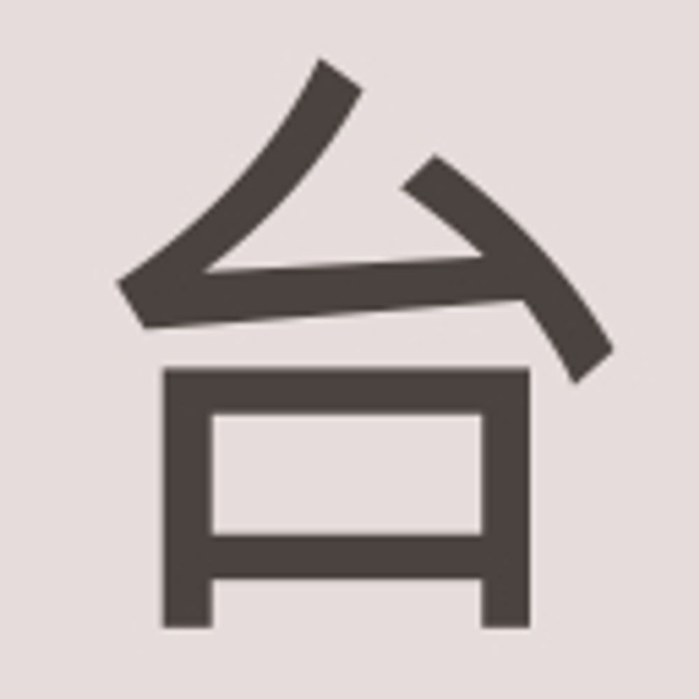 台灣好字幕