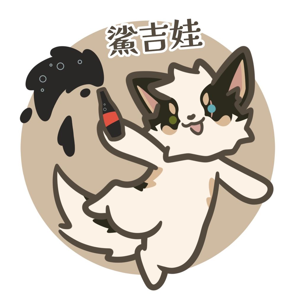 鯊吉娃