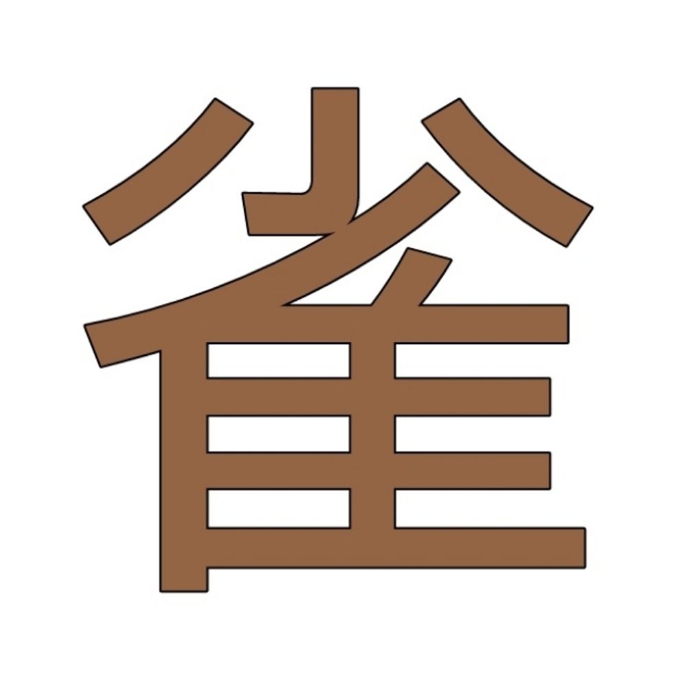 すずめ