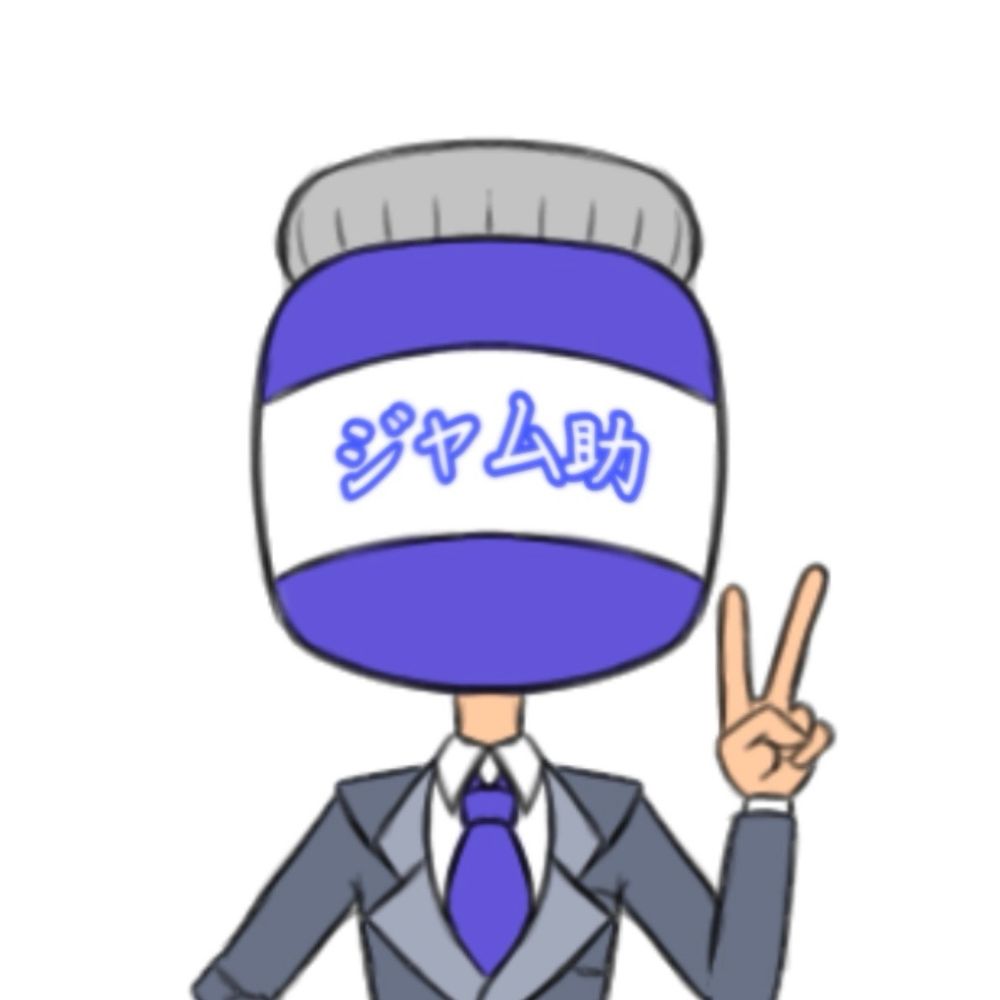 ジャム助