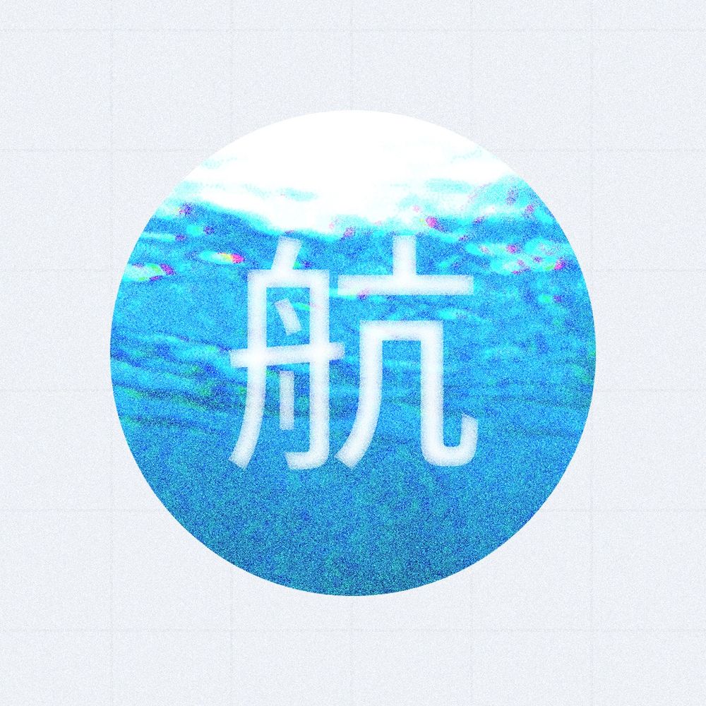 鳥川 航