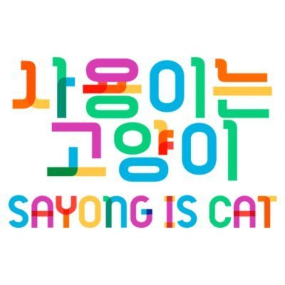 s a y o n g i s c a t