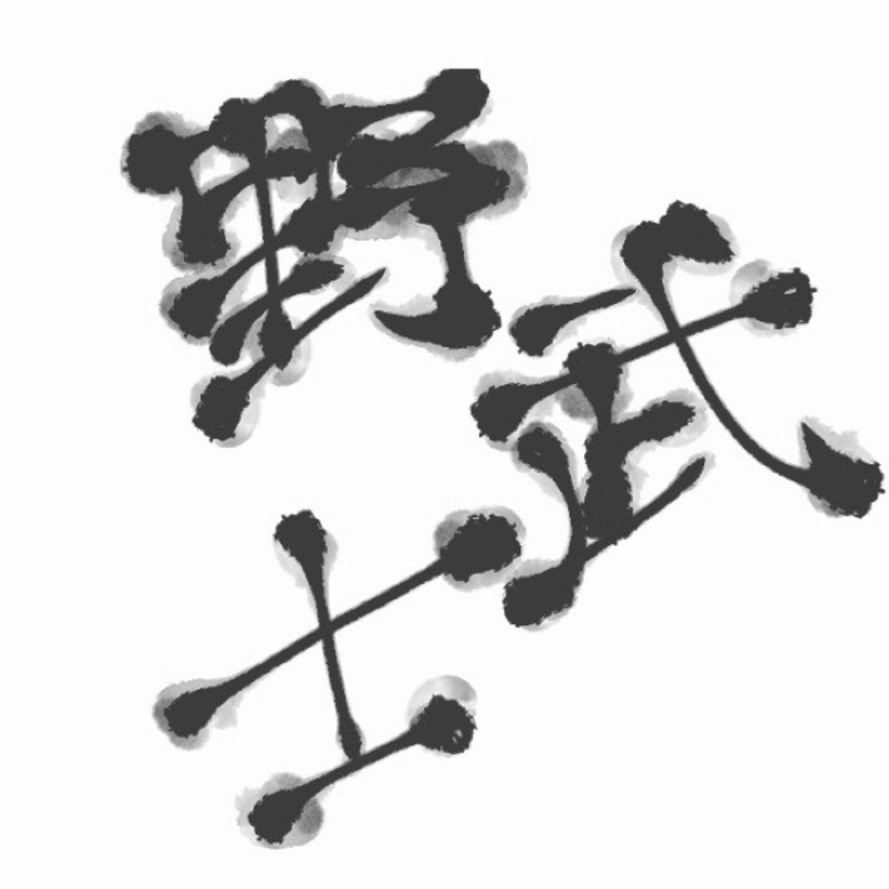 野武士