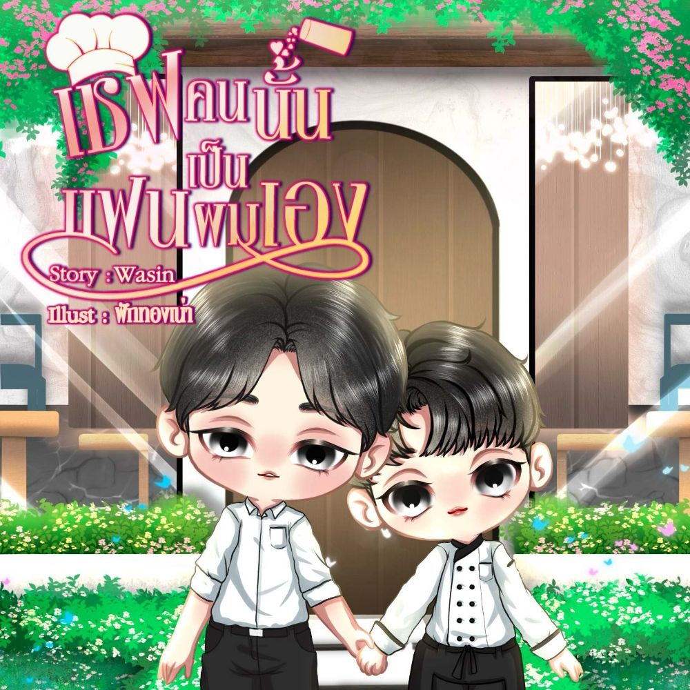 นักเขียนนิยาย ชายหญิง & นิยายวาย ชช (ฝากรีด้วยนะครับ)