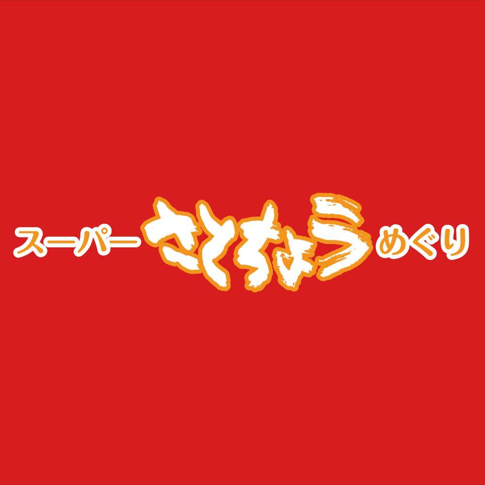 さとちょうめぐり