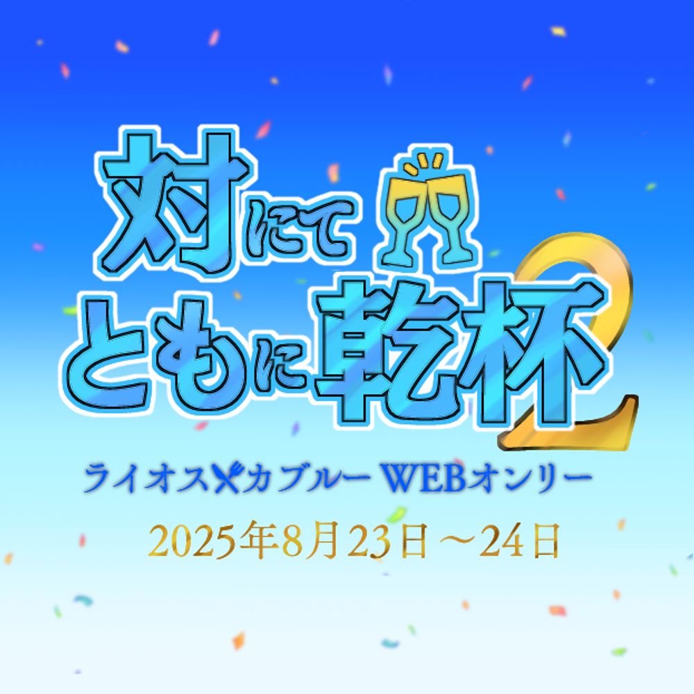 対にてともに乾杯
