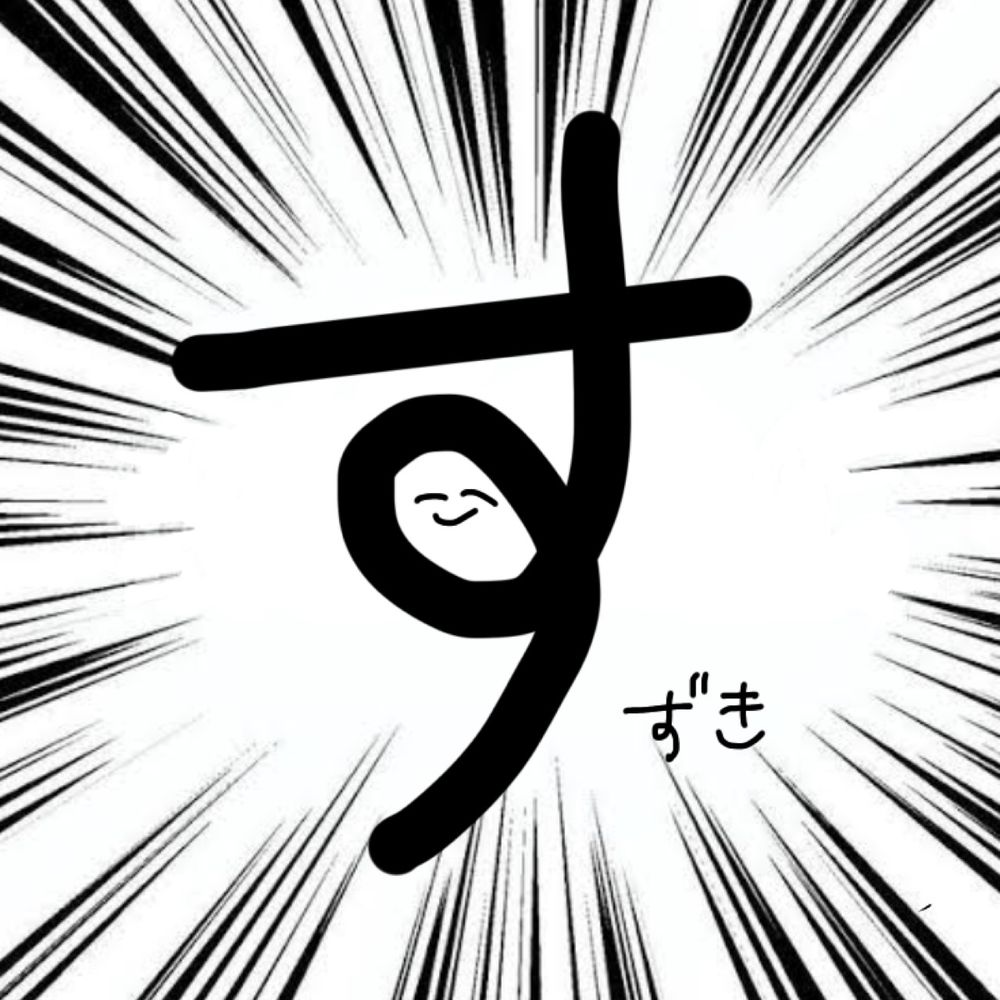 すずき