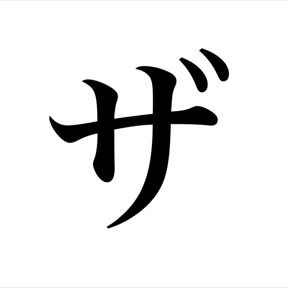 ザッカ氏