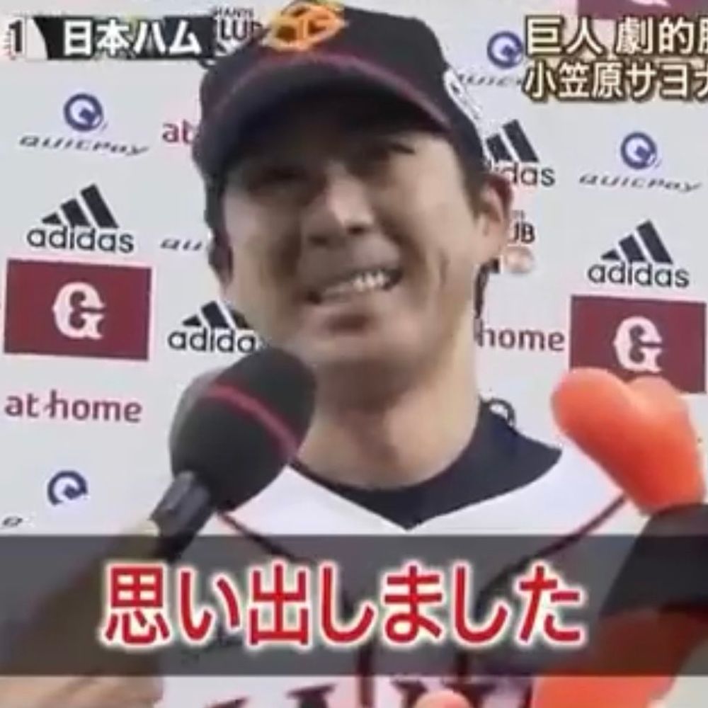 巨人小笠原