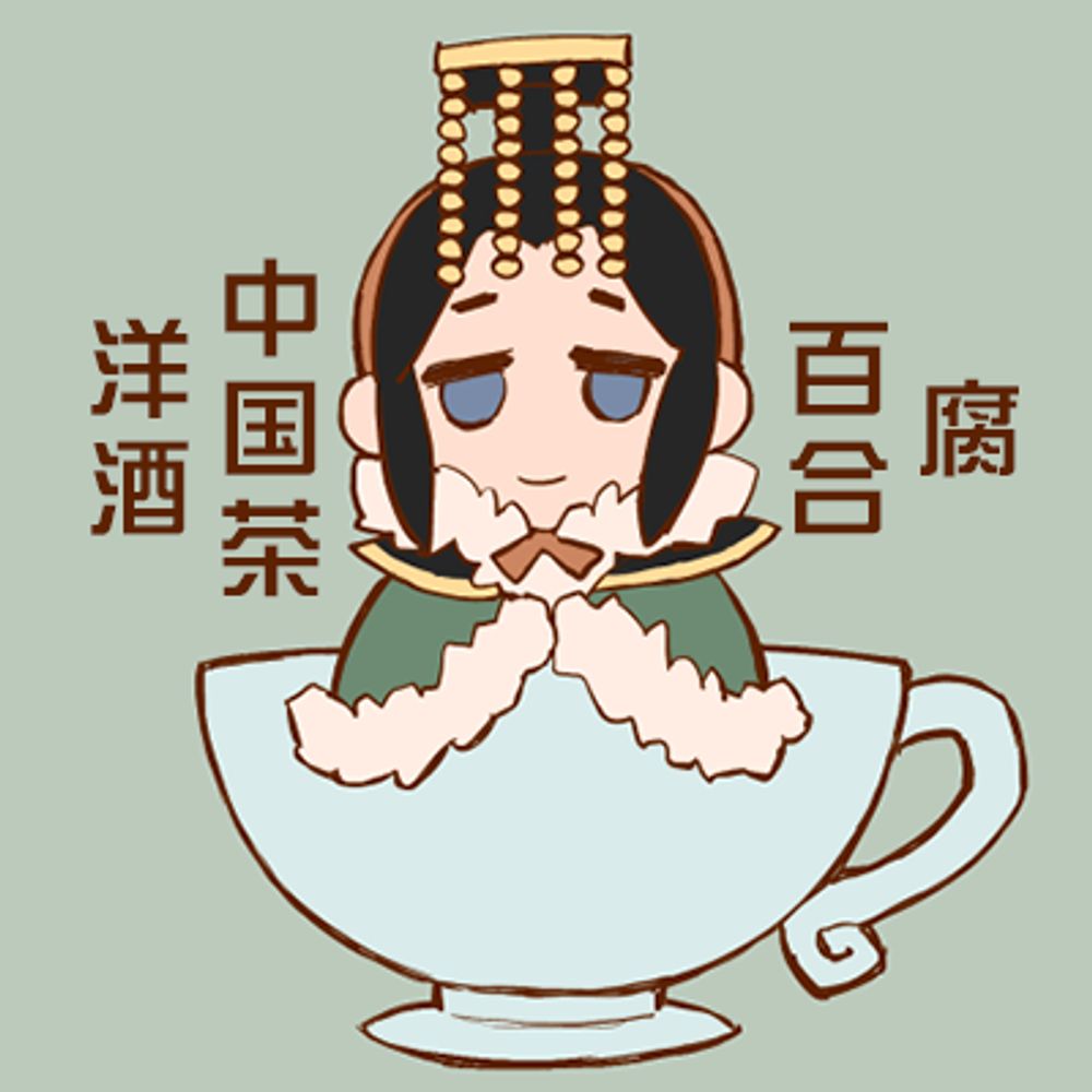 バロメッツ腐＆お茶🐏低浮上