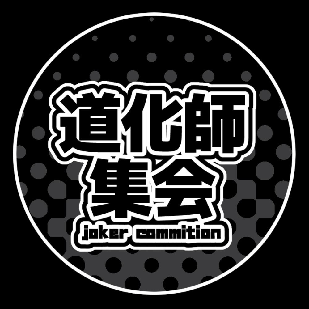 道化師集会