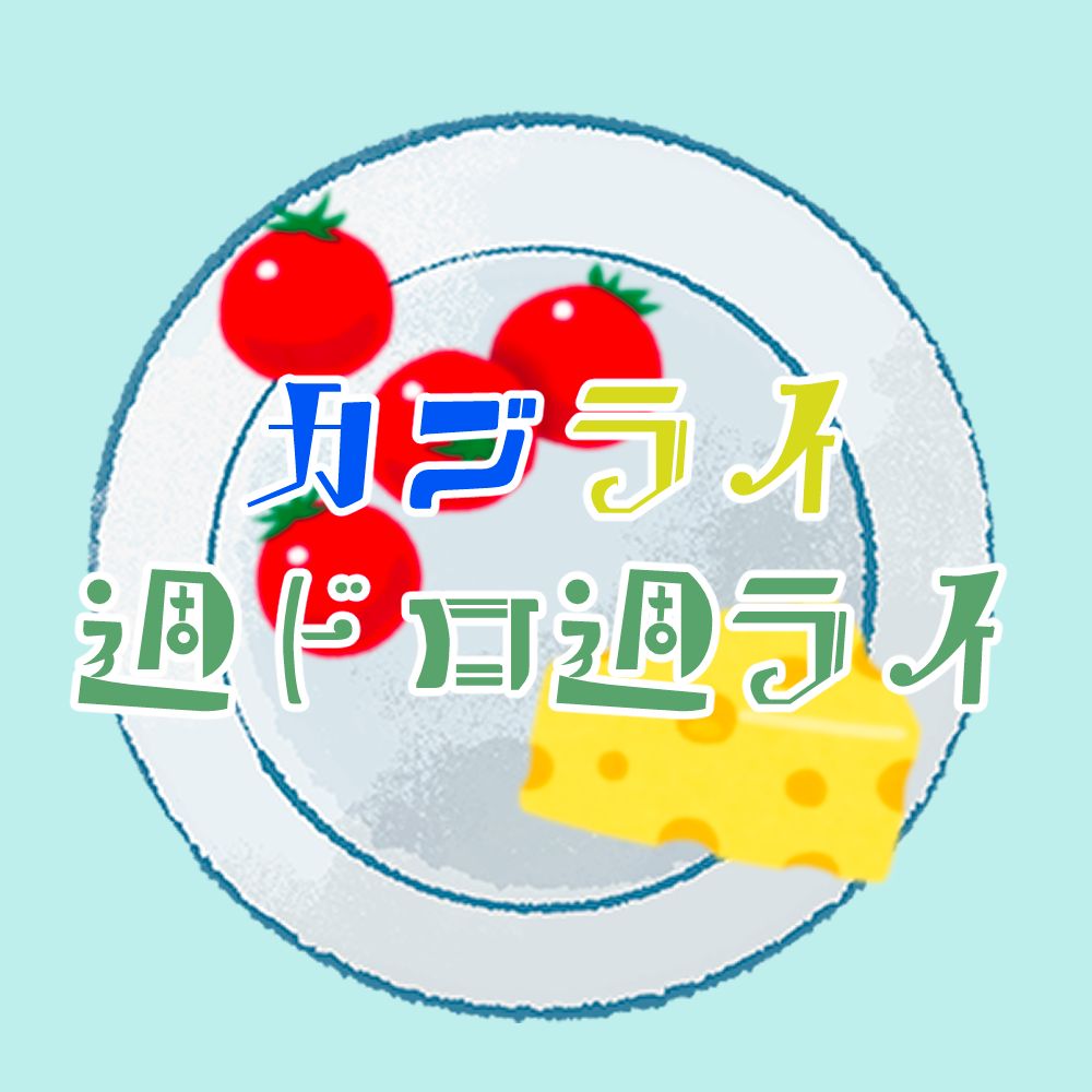 カブライ週ドロ週ライ