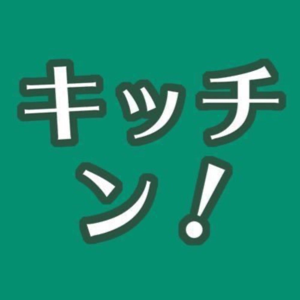 キッチン！
