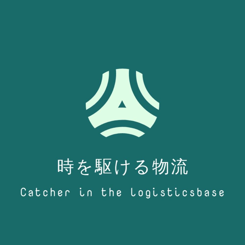 時を駆ける物流