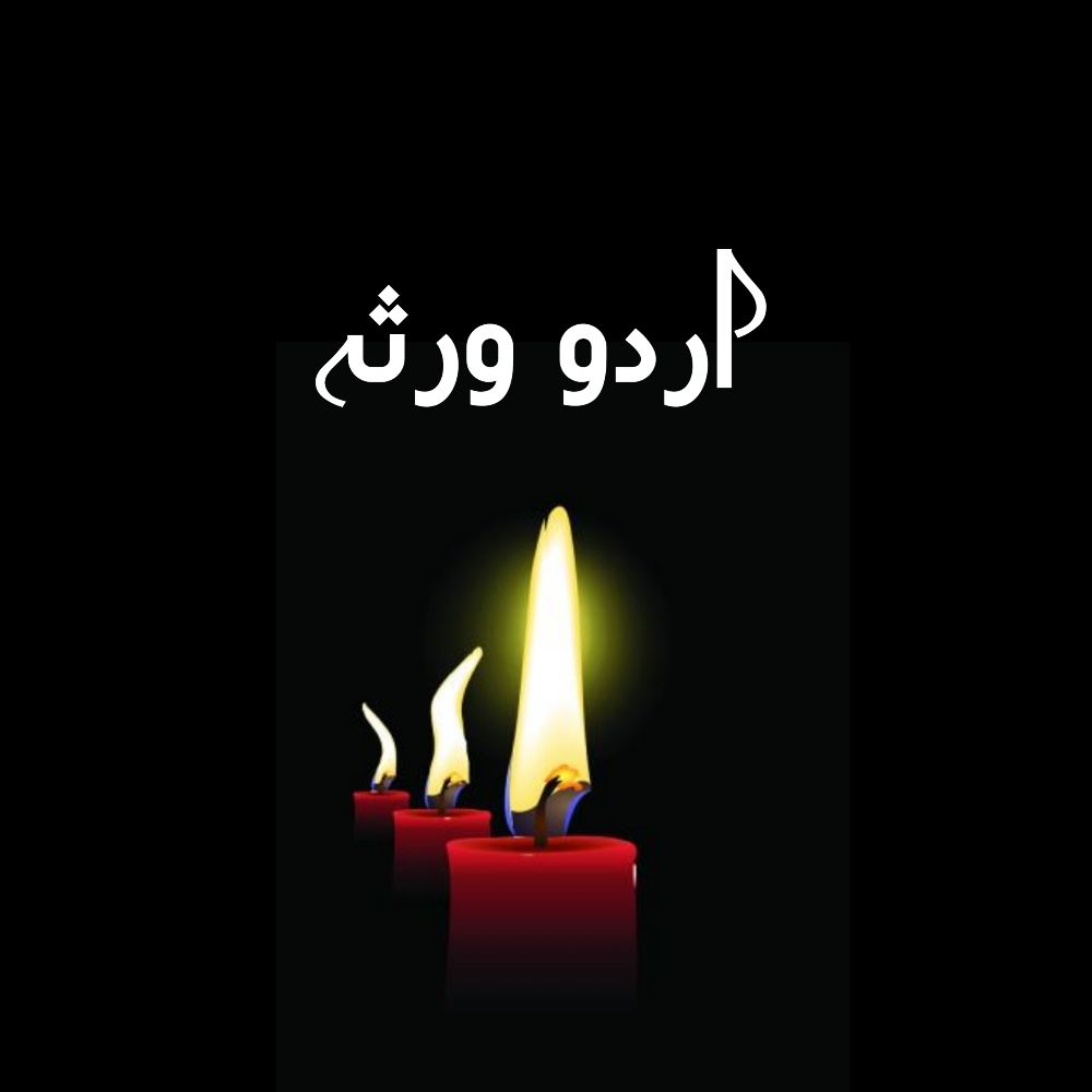 اردو ورثہ
