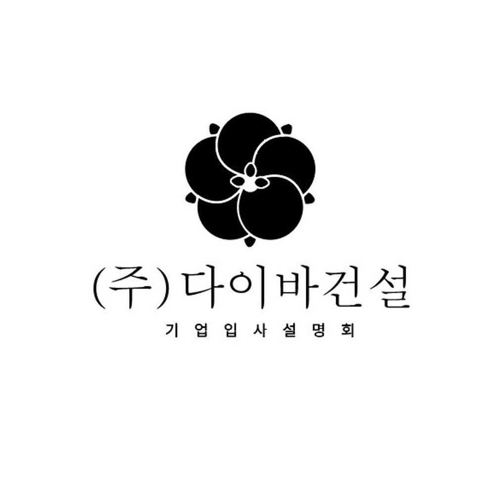 ㈜다이바건설 기업입사설명회