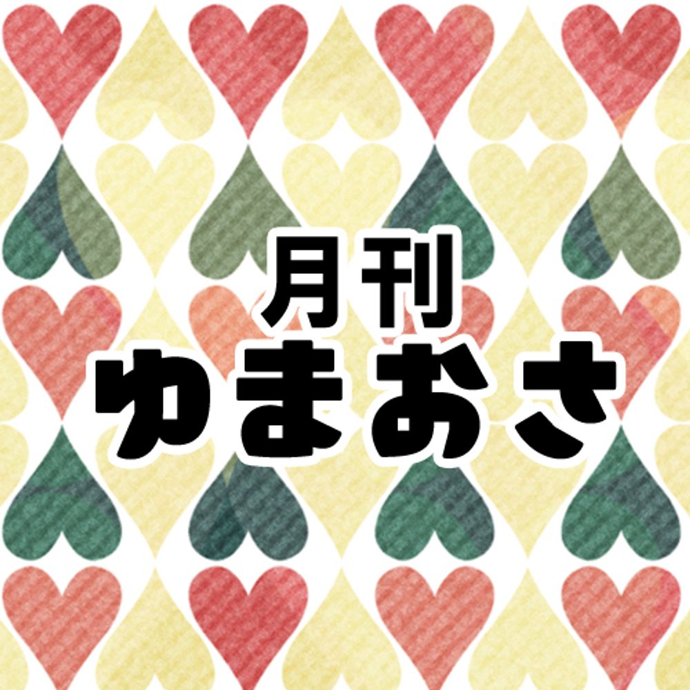 月刊ゆまおさ（仮）