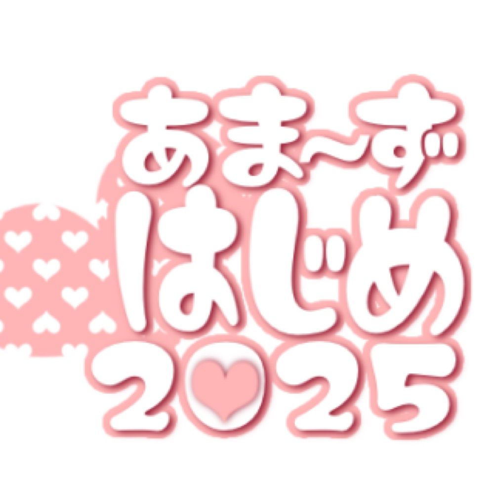 あま〜ず♡はじめ2025🔞