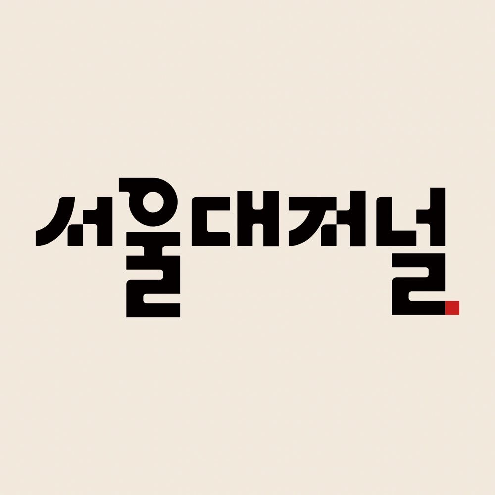 서울대저널