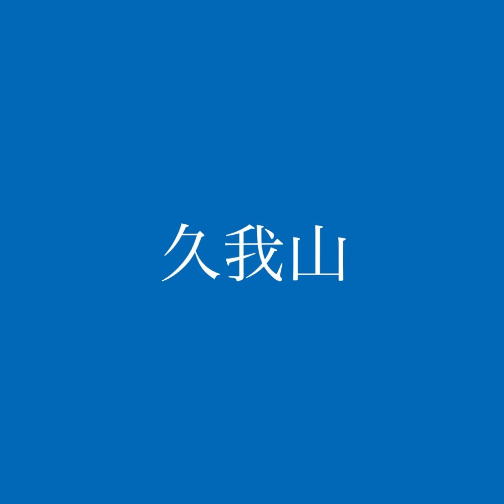 久我山景色