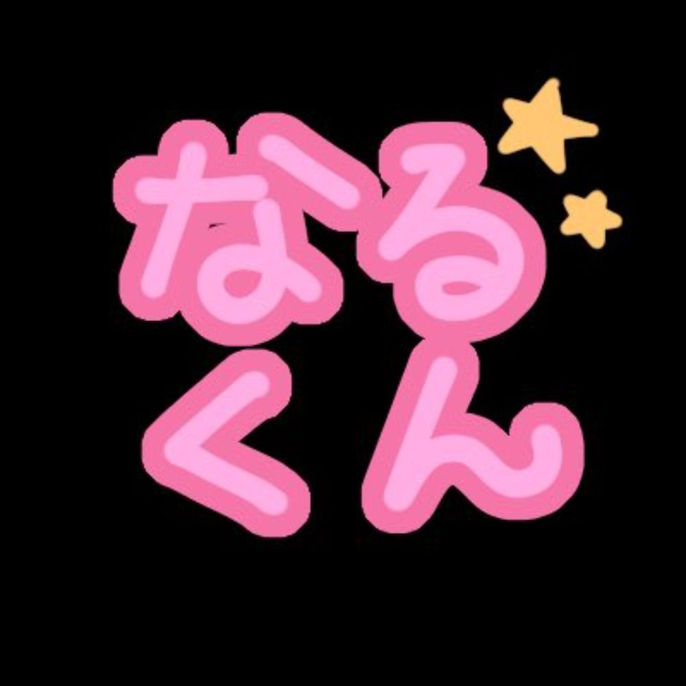 なるくん