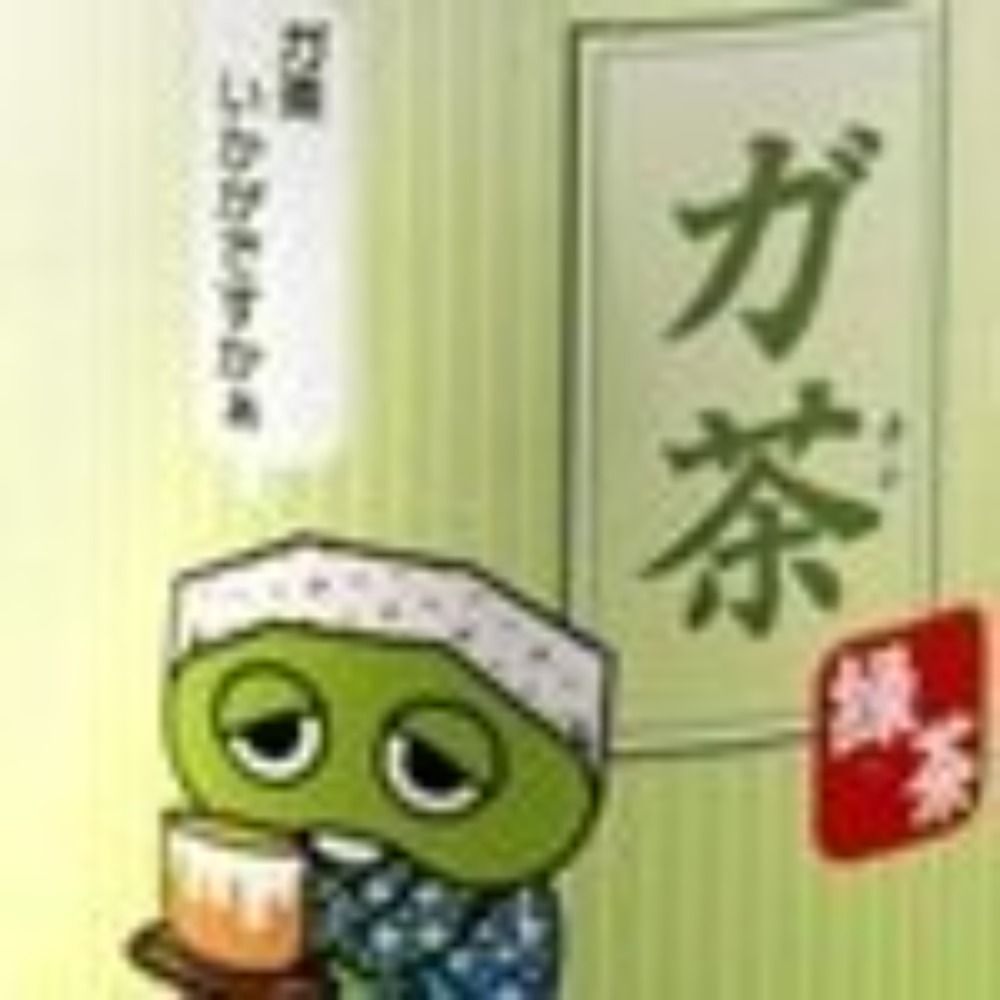 が茶