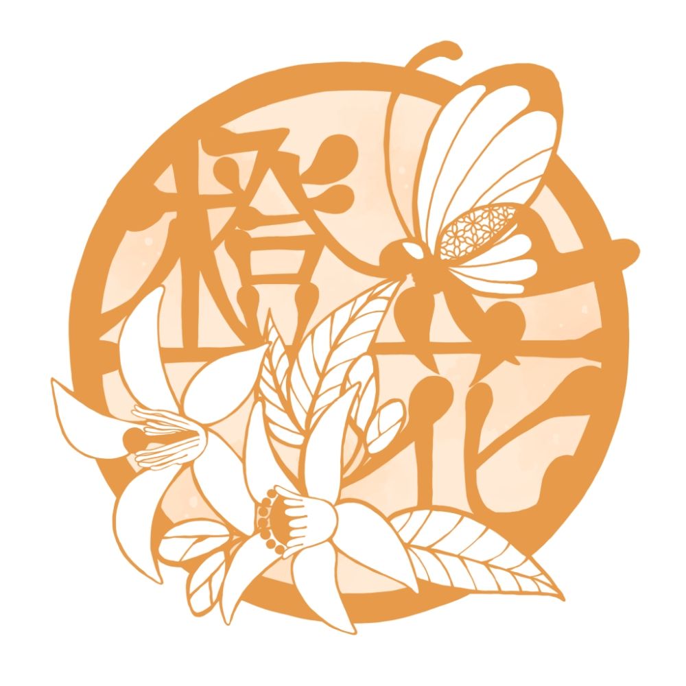 橙花