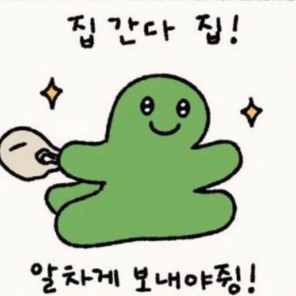 집에간다