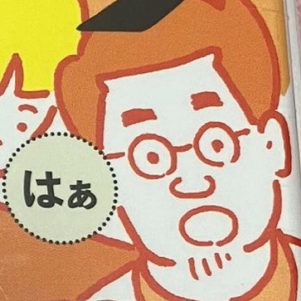 はあ