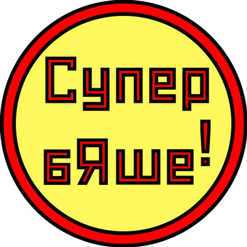 Супер бЯше!