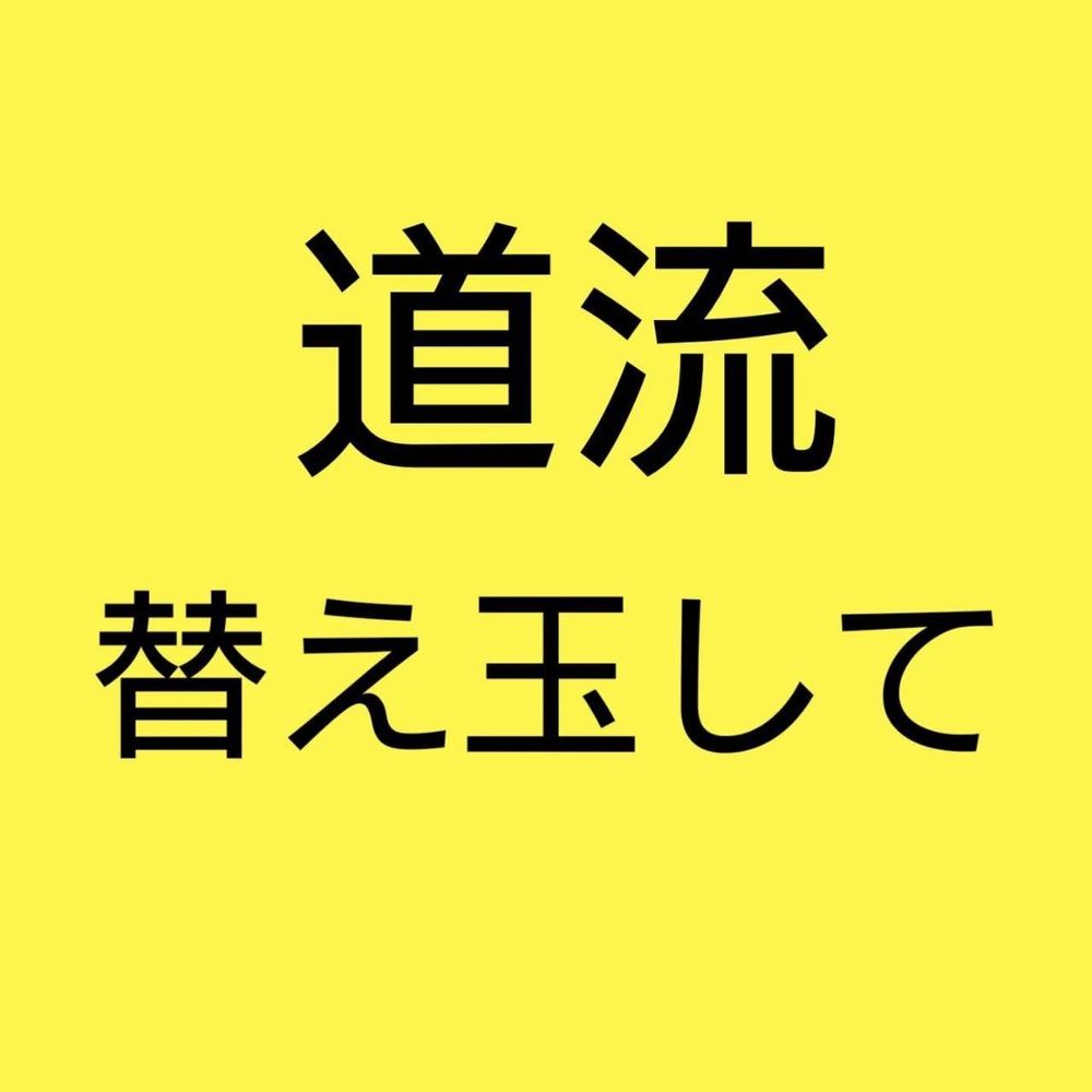 男道らーめんパート