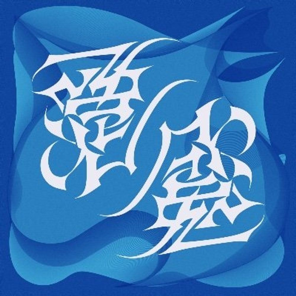 アクマ