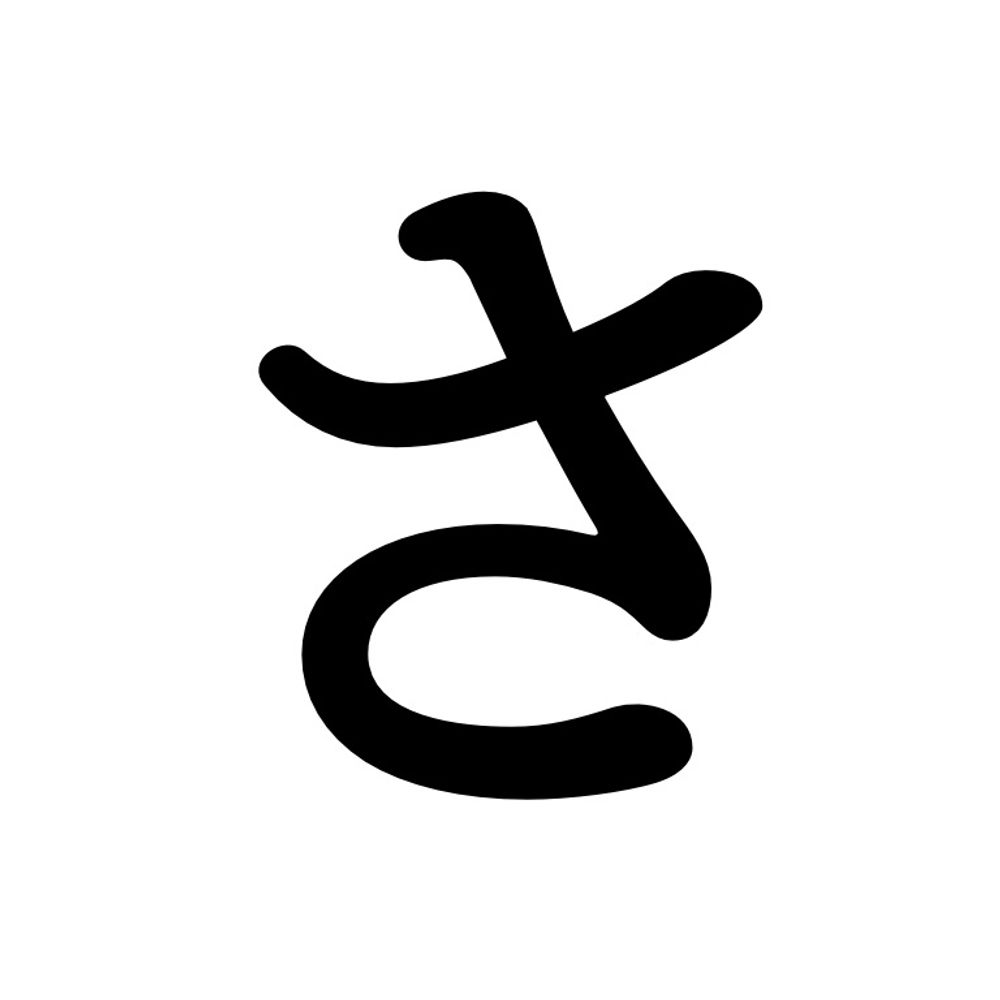 沢村