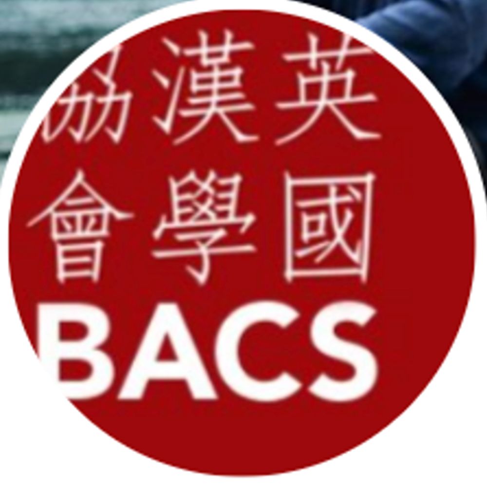 British Association for Chinese Studies 英国汉学协会