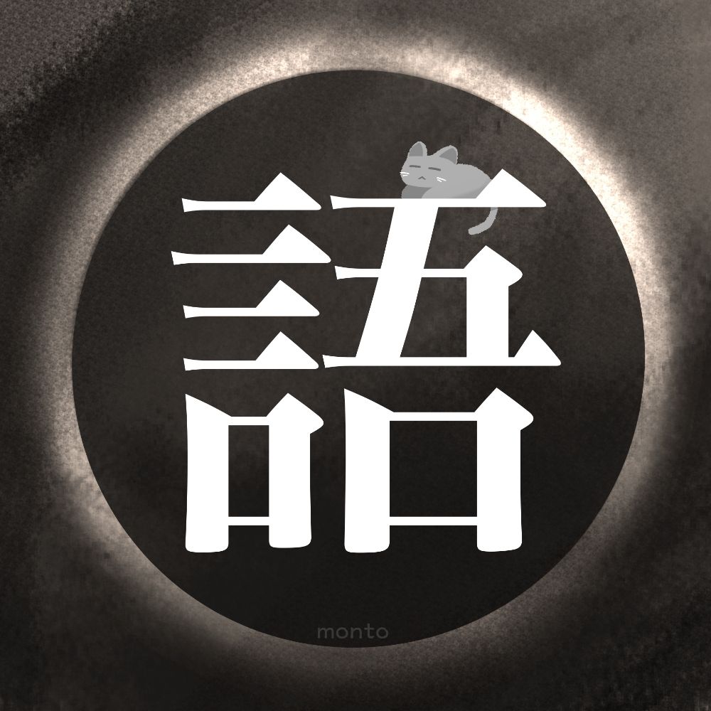 몬토 (言語學)