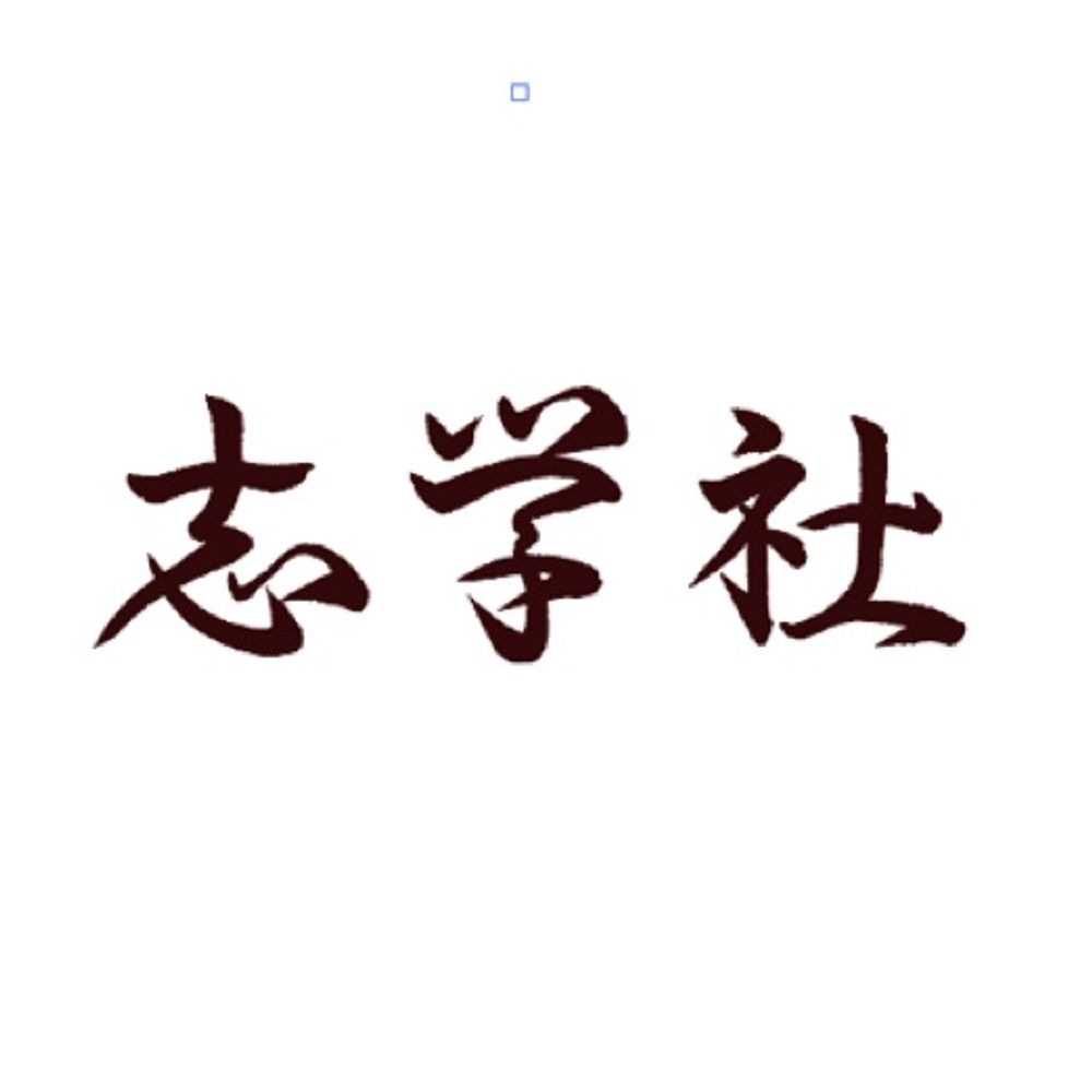 志学社