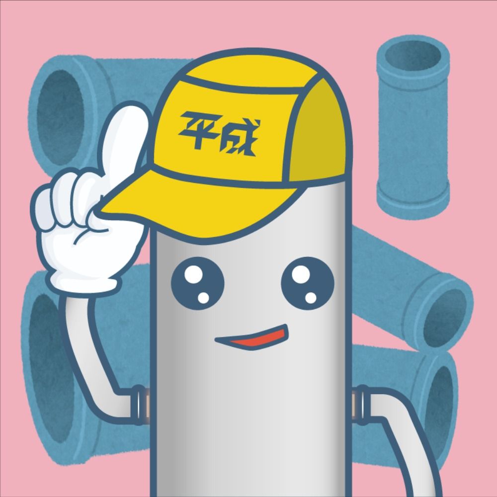 パイプくん｜平成工業@愛知県刈谷市