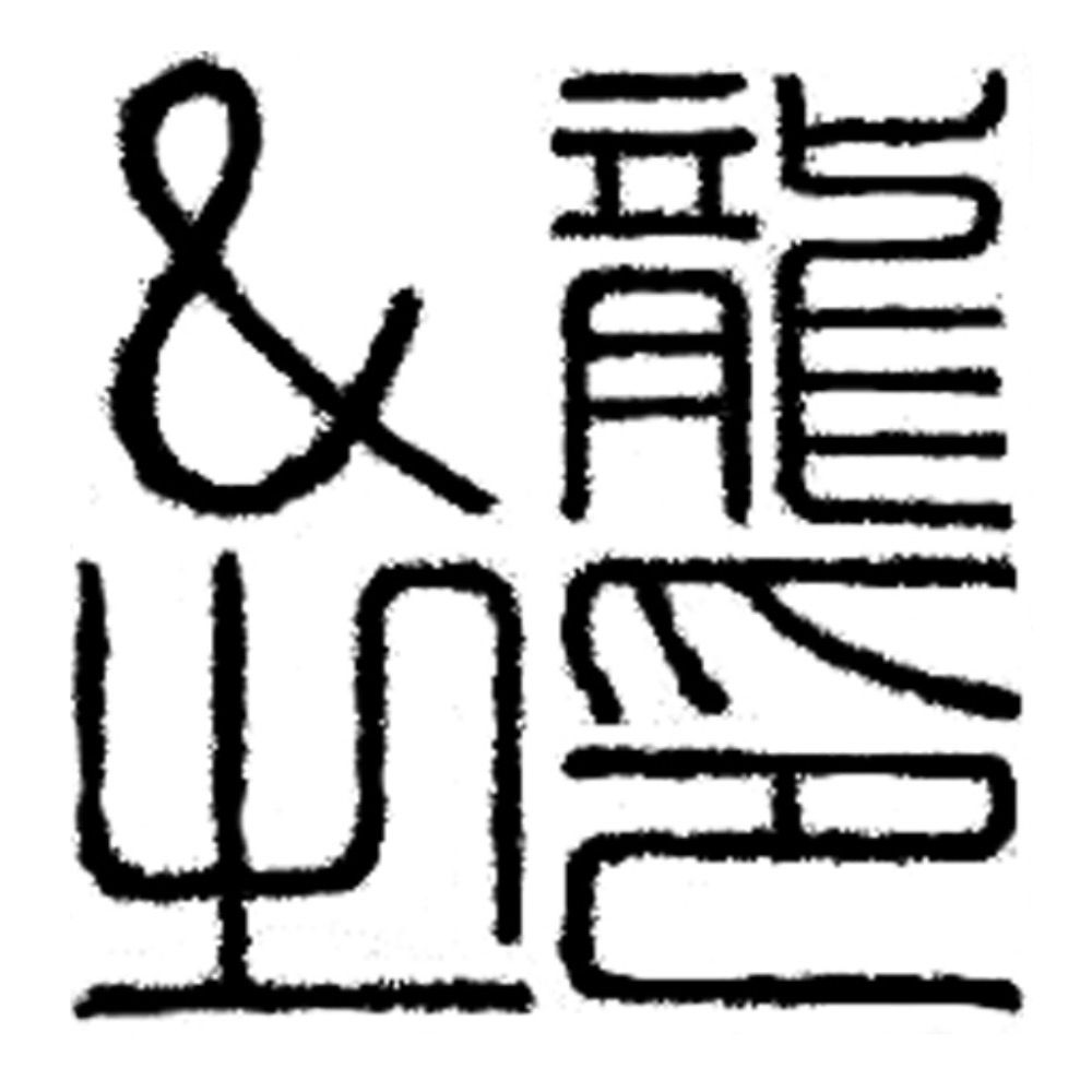 ＆龍