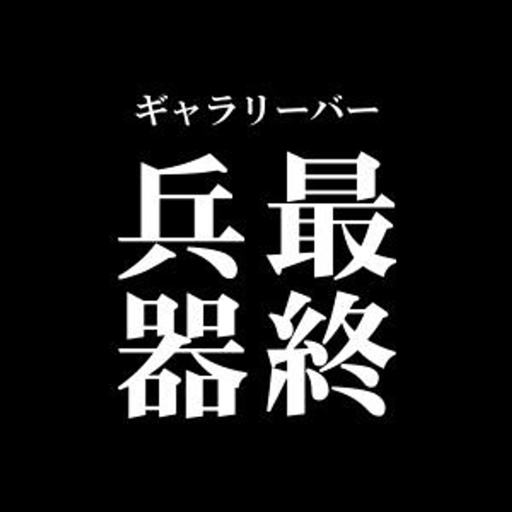 ねぎぼう📸最終兵器