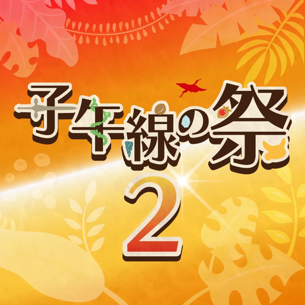 子午線の祭2