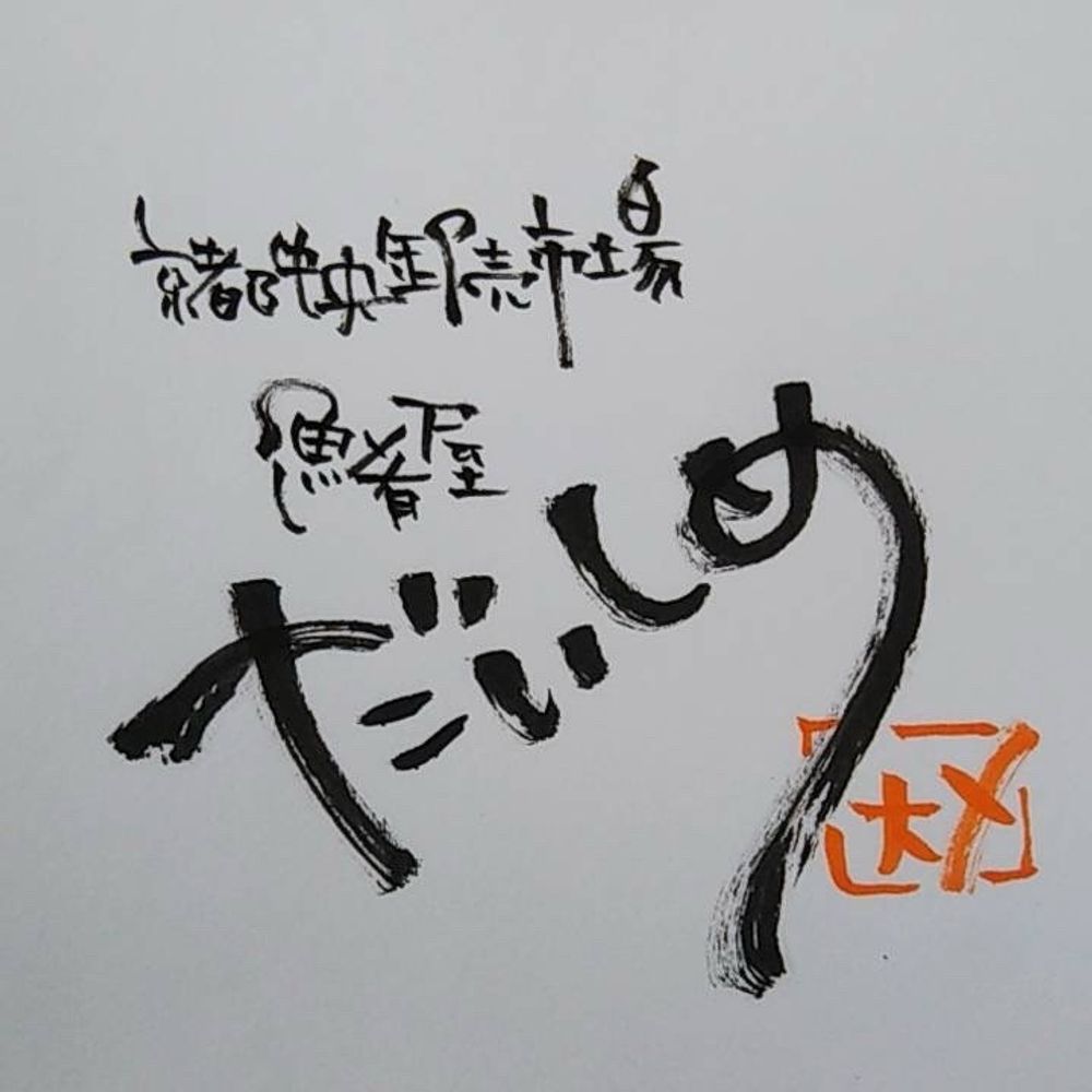 魚肴屋だいしめ