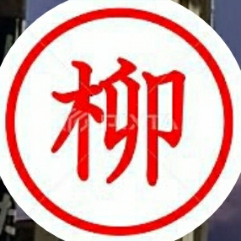 柳原